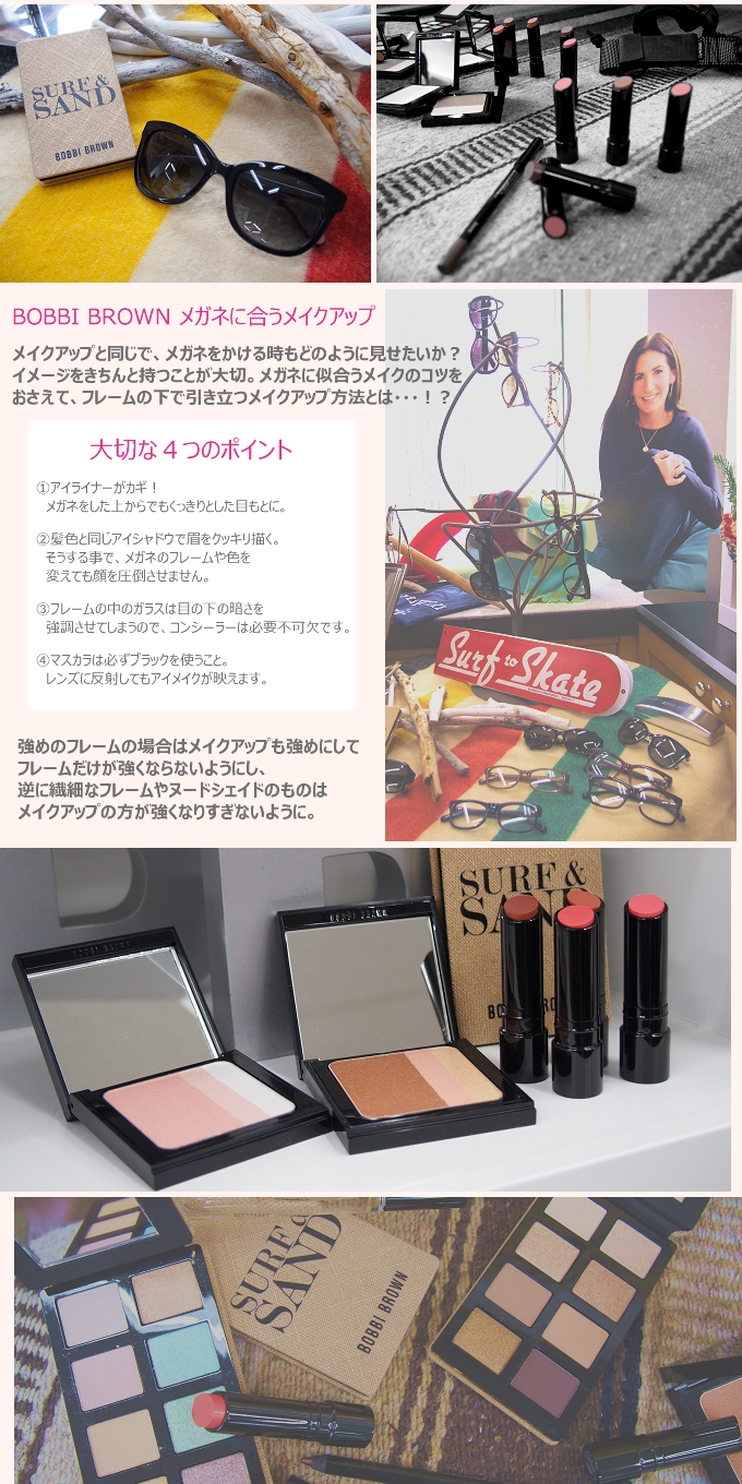 メガネに似合う、ボビイ ブラウン サマーメイクアップ レッスン