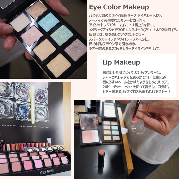 ボビイ ブラウンのサーフ & サンド コレクション メガネに似合うメイクアップ レッスン