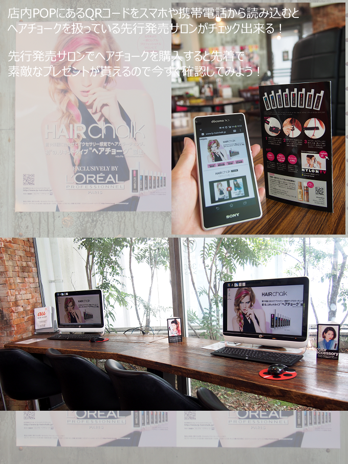 QRコードを読み取るとヘアチョーク取り扱い先行発売サロンがチェックできる