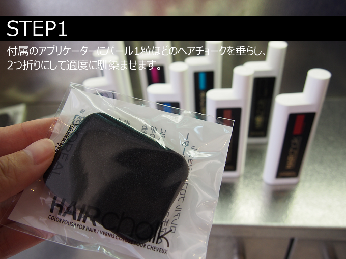 ヘアチョークでカラフルなヘアカラーに変身 使い方は簡単