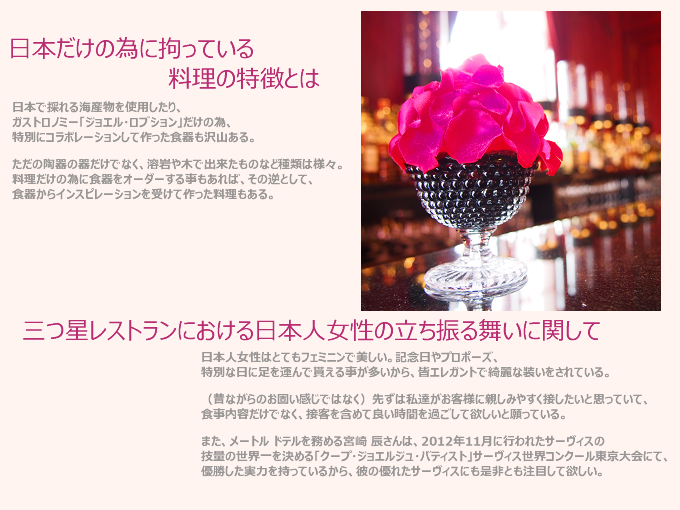 ジョエル・ロブション アラン・ヴェルゼロリ総料理長にインタビュー、日本だけに拘っている料理、女性の立ち振る舞い