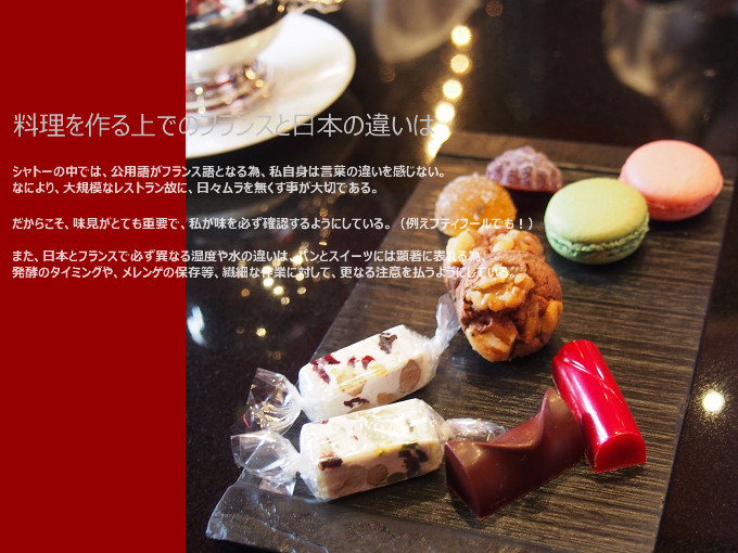 ジョエル・ロブション アラン・ヴェルゼロリ総料理長にインタビュー、料理を作る上でフランスと日本の違い