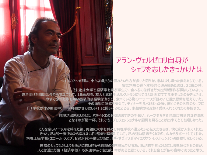 ジョエル・ロブション アラン・ヴェルゼロリ総料理長にインタビュー、シェフを志したきっかけ